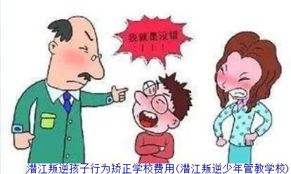 潜江叛逆孩子行为矫正学校费用(潜江叛逆少年管教学校)