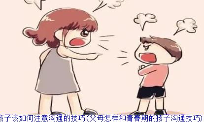 父母与青春期孩子该如何注意沟通的技巧(父母怎样和青春期的孩子沟通技巧)