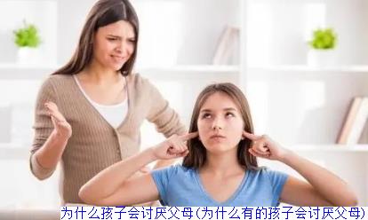 为什么孩子会讨厌父母(为什么有的孩子会讨厌父母)