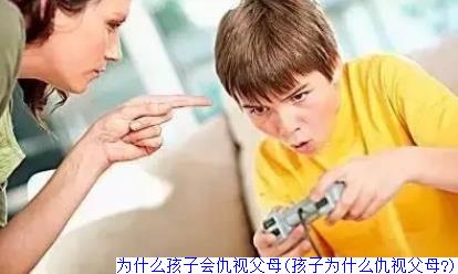 为什么孩子会仇视父母(孩子为什么仇视父母?)