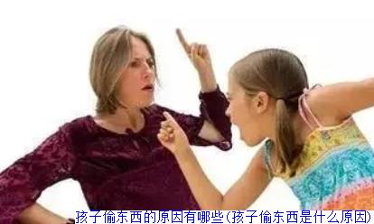 孩子偷东西的原因有哪些(孩子偷东西是什么原因)
