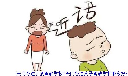 小孩管教学校(天门叛逆孩子管教学校哪家好)_叛逆孩子管教特训学校