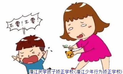 潜江厌学孩子矫正学校(潜江少年行为矫正学校)