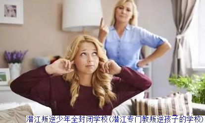 潜江叛逆少年全封闭学校(潜江专门教叛逆孩子的学校)