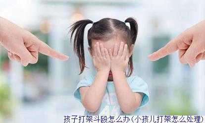 孩子打架斗殴怎么办(小孩儿打架怎么处理)