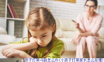 孩子打架斗殴怎么办(小孩子打架家长怎么处理)