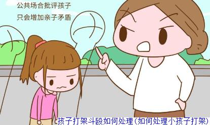 孩子打架斗殴如何处理(如何处理小孩子打架)