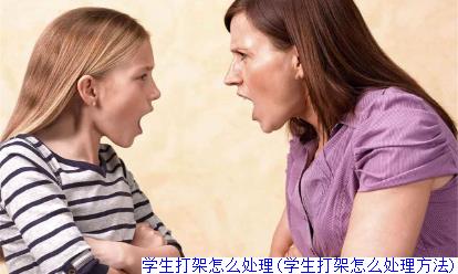学生打架怎么处理(学生打架怎么处理方法)