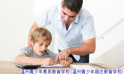 温州青少年素质教育学校(温州青少年励志教育学校)