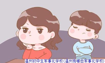 温州初中生军事化学校(温州有哪些军事化学校)