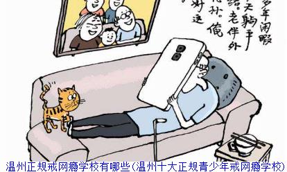 温州正规戒网瘾学校有哪些(温州十大正规青少年戒网瘾学校)