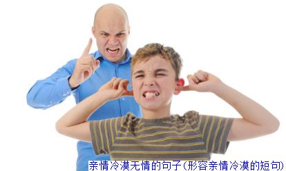 亲情冷漠无情的句子(形容亲情冷漠的短句)