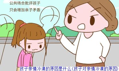 孩子亲情冷漠的原因是什么(孩子对亲情冷漠的原因)