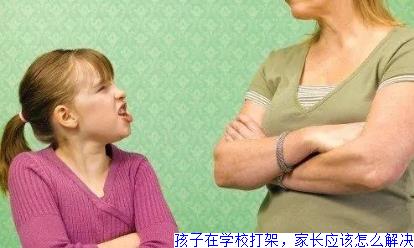 孩子在学校打架，家长应该怎么解决