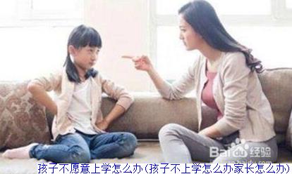 孩子不愿意上学怎么办(孩子不上学怎么办家长怎么办)