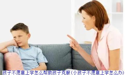 孩子不愿意上学怎么帮助孩子克服(小孩子不愿意上学怎么办)