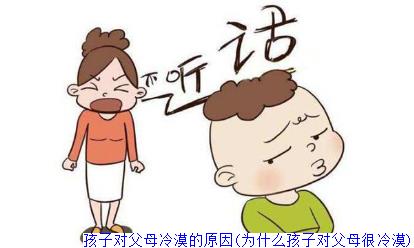 孩子对父母冷漠的原因(为什么孩子对父母很冷漠)