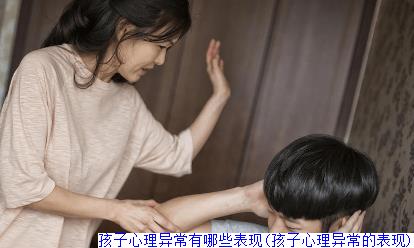 孩子心理异常有哪些表现(孩子心理异常的表现)