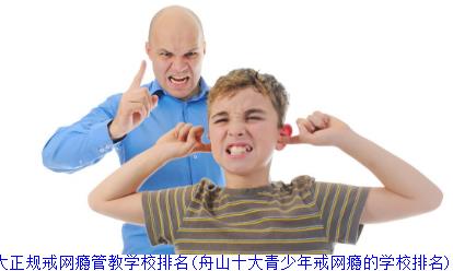 舟山十大戒网瘾管教学校排名(舟山十大青少年戒网瘾的学校排名)