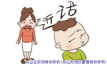 舟山全封闭特训学校(舟山封闭式管理特训学校)