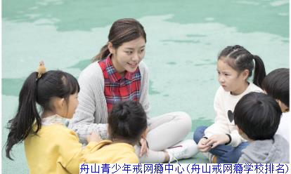 舟山青少年戒网瘾中心(舟山戒网瘾学校排名)