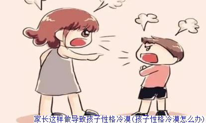 家长这样做导致孩子性格冷漠(孩子性格冷漠怎么办)
