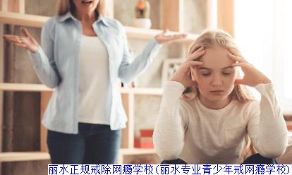 丽水正规戒除网瘾学校(丽水专业青少年戒网瘾学校)