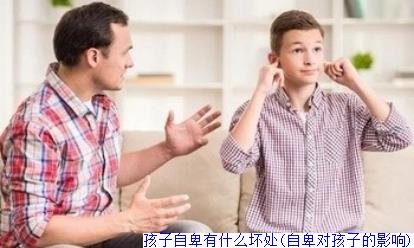 孩子自卑有什么坏处(自卑对孩子的影响)