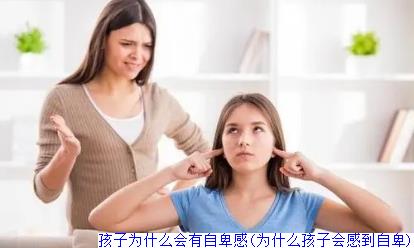 孩子为什么会有自卑感(为什么孩子会感到自卑)