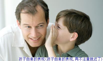 孩子自卑的表现(孩子自卑的表现,再不注意就迟了)