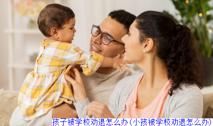 孩子在学校被欺负排挤该怎么办　