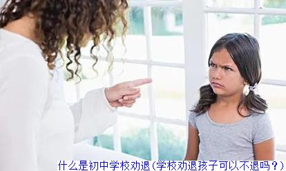 什么是初中学校劝退(学校劝退孩子可以不退吗？)