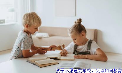 孩子不愿意去学校，父母如何教育