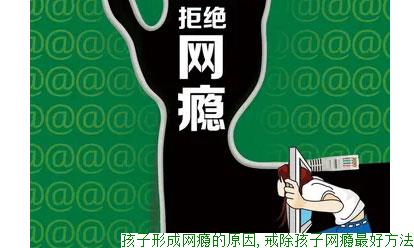 孩子形成网瘾的原因,戒除孩子网瘾最好方法