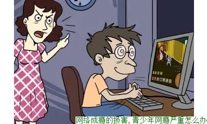 网络成瘾的损害,青少年网瘾严重怎么办