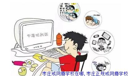 枣庄戒网瘾学校在哪,枣庄正规戒网瘾学校